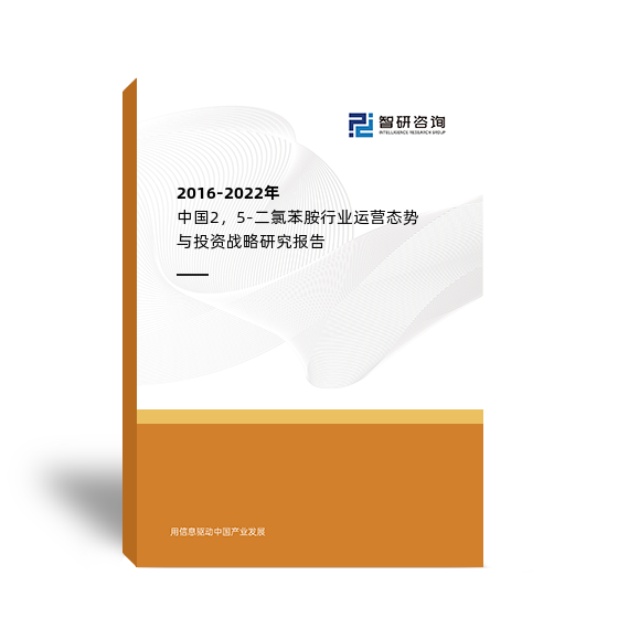 2016-2022年中国2，5-二氯苯胺行业运营态势与投资战略研究报告
